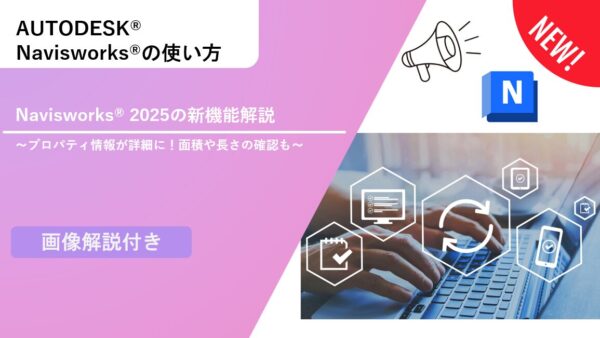 Navisworks® 2025の新機能解説：プロパティ情報が詳細に！面積や長さの確認も