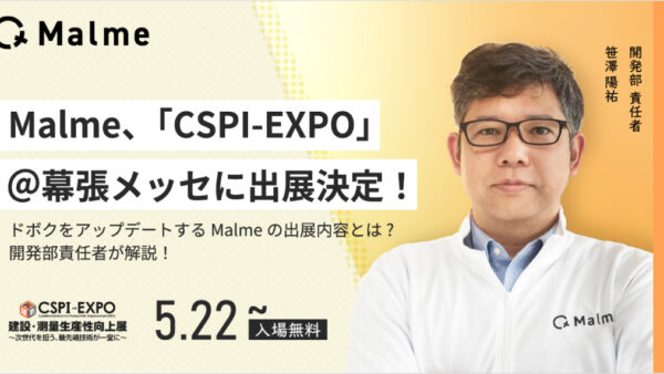 【速報】5/22 CSPI展にMalmeの出展が決定！出展内容をいち早く解説！